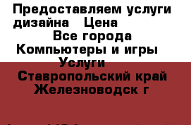 Предоставляем услуги дизайна › Цена ­ 15 000 - Все города Компьютеры и игры » Услуги   . Ставропольский край,Железноводск г.